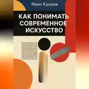 Постер книги Как понимать современное искусство