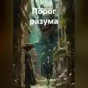 Постер книги Порог разума