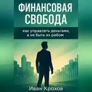 Постер книги Финансовая свобода: как управлять деньгами, а не быть их рабом