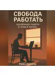 Иван Крохов - Свобода работать: удалённая работа и новая жизнь