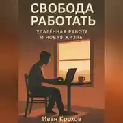 Постер книги Свобода работать: удалённая работа и новая жизнь