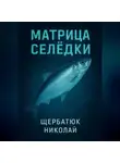 Николай Щербатюк - Матрица Селёдки