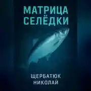 Постер книги Матрица Селёдки