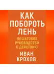 Иван Крохов - Как побороть лень: пошаговое руководство к действию