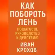 Постер книги Как побороть лень: пошаговое руководство к действию