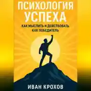 Постер книги Психология успеха: как мыслить и действовать как победитель