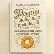Постер книги Феерия словесных кренделей, или как заворачивать мысль в узорчатый бублик
