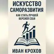 Постер книги Искусство саморазвития: как стать лучшей версией себя