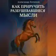 Постер книги Как приручить разбушевавшиеся мысли