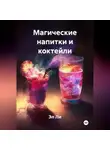 Эл Ли - Магические напитки и коктейли