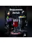 Эл Ли - Ведьмино Зелье