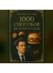 Александр Логвинов - 1000 способов не думать о еде