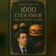 Постер книги 1000 способов не думать о еде