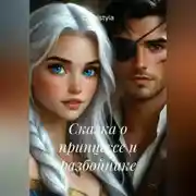 Постер книги Сказка о принцессе и разбойнике