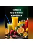 Эл Ли - Питание кишечника: Коктейли