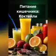 Постер книги Питание кишечника: Коктейли