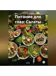 Эл Ли - Питание для глаз: Салаты
