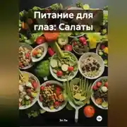 Постер книги Питание для глаз: Салаты