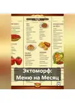 Эл Ли - Эктоморф: Меню на Месяц