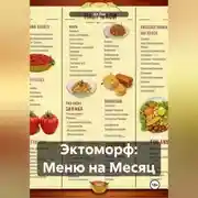 Постер книги Эктоморф: Меню на Месяц