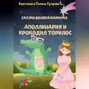 Постер книги Сказки Воображариума: Аполлинария и Крокодил Торилос