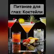 Постер книги Питание для глаз: Коктейли