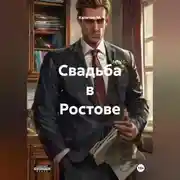 Постер книги Свадьба в Ростове