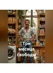 Сергей Шкребка - «Три месяца свободы»