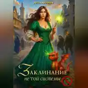 Постер книги Заклинание не той системы