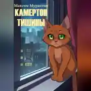 Постер книги Камертон тишины