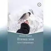 Постер книги Птичка моя