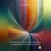 Постер книги Основы сексуального возбуждения и реакции: Фазы сексуального цикла