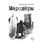 Постер книги Мародеры