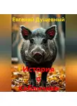 Евгений Душевный - История о Кабанчике