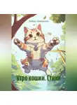 Любовь Тимошенко - Утро кошки. Стихи