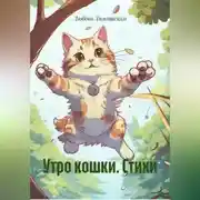 Постер книги Утро кошки. Стихи