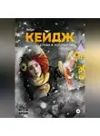 Энди Кейдж - Слова, которых нет