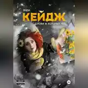 Постер книги Слова, которых нет