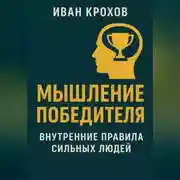 Постер книги Мышление победителя: внутренние правила сильных людей