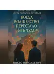 Никто Николаевич - Когда волшебство перестало быть чудом