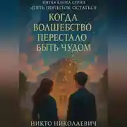 Постер книги Когда волшебство перестало быть чудом