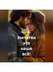 Сергей Чувашов - Эмпатия это наше всё!