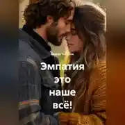 Постер книги Эмпатия это наше всё!
