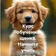 Постер книги Курс обучения щенка. Начните учить щенка с месячного возраста