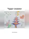 Оксана Маркова - Чудо-сказки