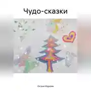 Постер книги Чудо-сказки