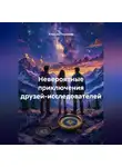 Алексей Павликов - Невероятные приключения друзей-исследователей