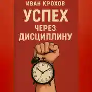 Постер книги Успех через дисциплину