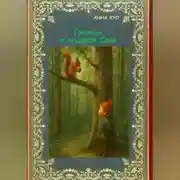 Постер книги Гномик и мудрая Сова