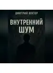Дмитрий Вектор - Внутренний шум